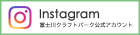 isntagram 富士川クラフトパーク公式アカウント