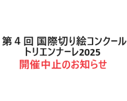 第4回 国際切り絵コンクール（トリエンナーレ2025）の開催中止について