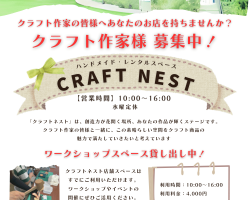 CRAFT NEST：レンタルスペースのご案内